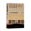掌控与激励：公司治理的中国故事 / 郑志刚 商品缩略图0