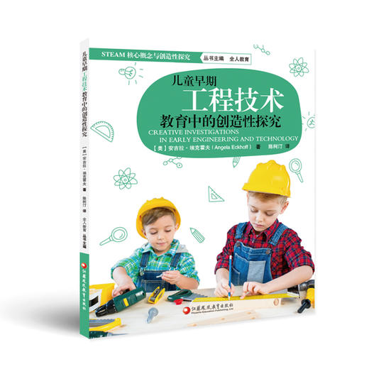 儿童早期工程技术教育中的创造性探究 商品图0