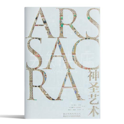 《神圣艺术》：艺术的至高境界是信仰 商品图0