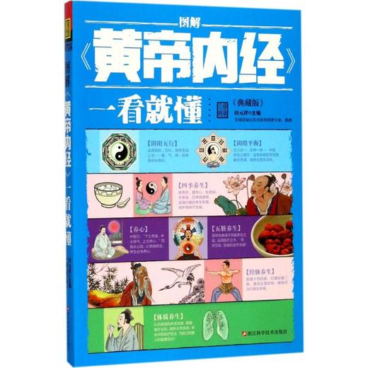 图解《黄帝内经》一看就懂:典藏版 商品图0