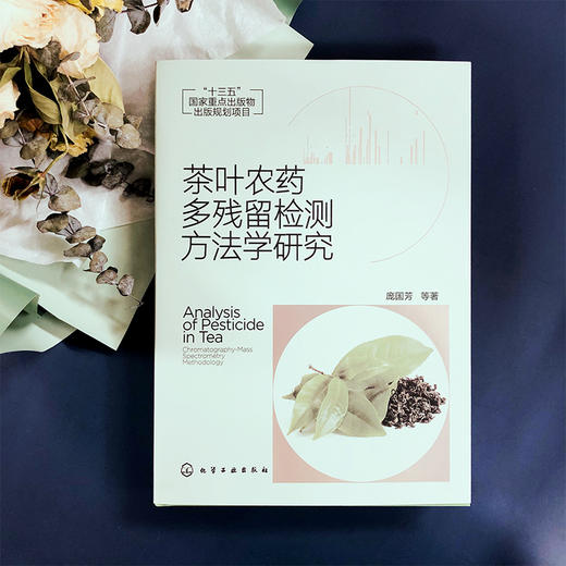 茶叶农药多残留检测方法学研究 商品图2