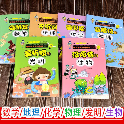 听科学家讲故事全套6册 会跳舞的数学物理化学生物地理 儿童书籍6-12岁三四五六年级小学生课外阅读正版趣味科普百科全书籍 商品图2