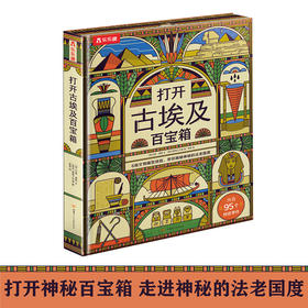 乐乐趣科普阅读新书-打开古埃及百宝箱