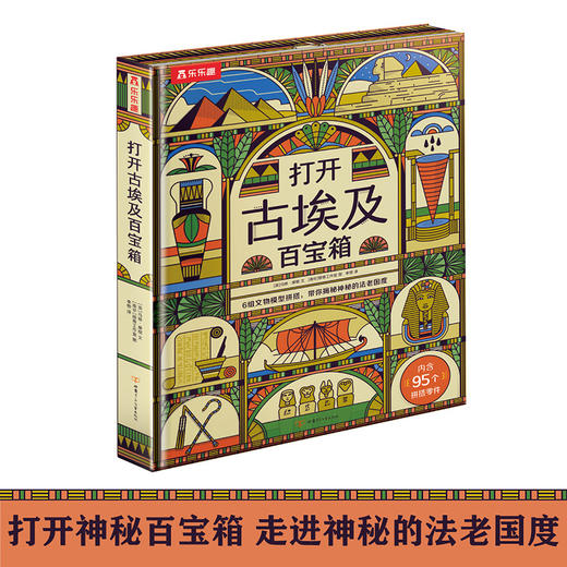 乐乐趣科普阅读新书-打开古埃及百宝箱 商品图0