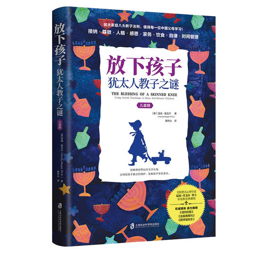 放下孩子：犹太人教子之谜 儿童期  果妈阅读主题书单 商品图4