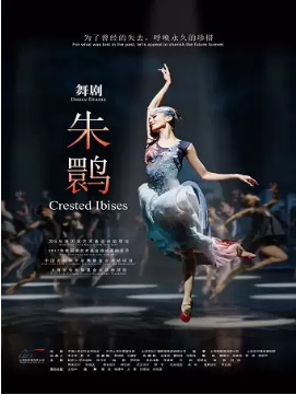 【05.15-05.16】】可选座上海歌舞团舞剧《朱鹮》