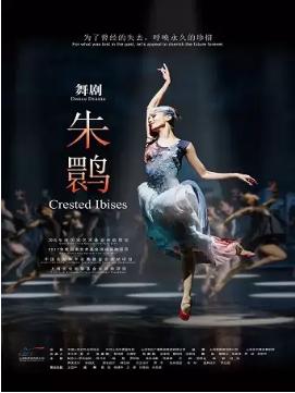 【05.15-05.16】】可选座上海歌舞团舞剧《朱鹮》 商品图0