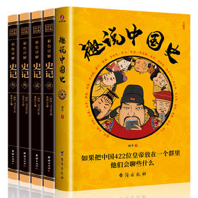 全5册 史记+趣说中国史用超级漫不经心的对话 聊透无比繁琐复杂的历史趣哥爆笑有趣历史知识中华上下五千年原创中国史趣说历史知识