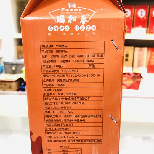 418g*6 瑞和泰 中式香肠礼盒  天目湖特产常州特产 商品图4
