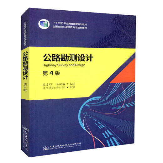 正版现货 公路勘测设计（第四版）“十二五”职业教育国家规划教材 全国交通土建高职高专规划教材 商品图0
