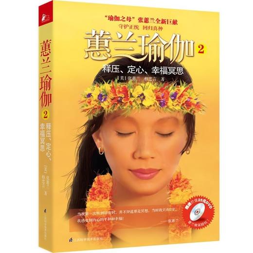 蕙兰瑜伽正版健身畅销书籍释压定心幸福冥思送dvd1