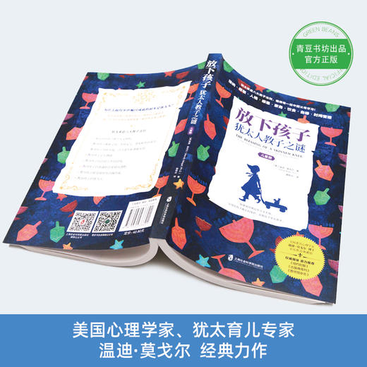 放下孩子：犹太人教子之谜 儿童期  果妈阅读主题书单 商品图3
