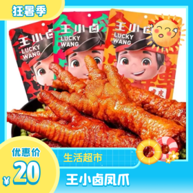 王小卤凤爪