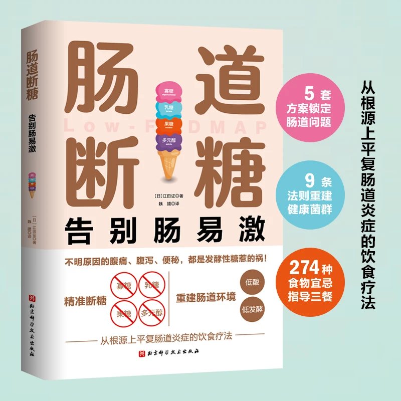 《肠道断糖：告别肠易激》