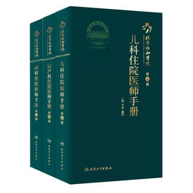 北京协和医院 儿科住院医师手册+内科住院医师手册+妇产科住院医师手册 第2版 3本套装 紧密围绕住院医师临床工作所需要的知识