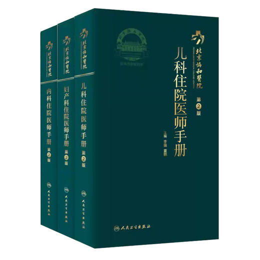 北京协和医院 儿科住院医师手册+内科住院医师手册+妇产科住院医师手册 第2版 3本套装 紧密围绕住院医师临床工作所需要的知识 商品图0