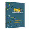 智能+ 制造业的智能化转型 商品缩略图0