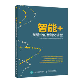 智能+ 制造业的智能化转型