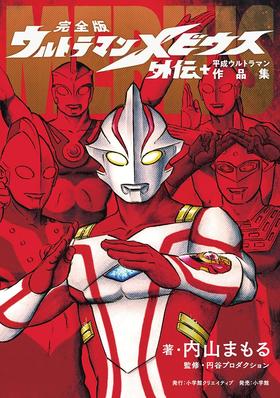 完全版 ウルトラマンメビウス外伝プラス平成ウルトラマン作品集