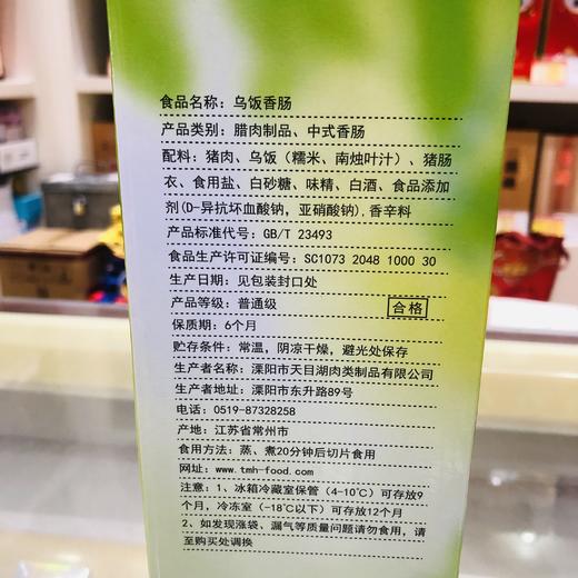 1254g天目湖乌饭香肠礼盒 天目湖特产 418g*3常州特产 商品图1