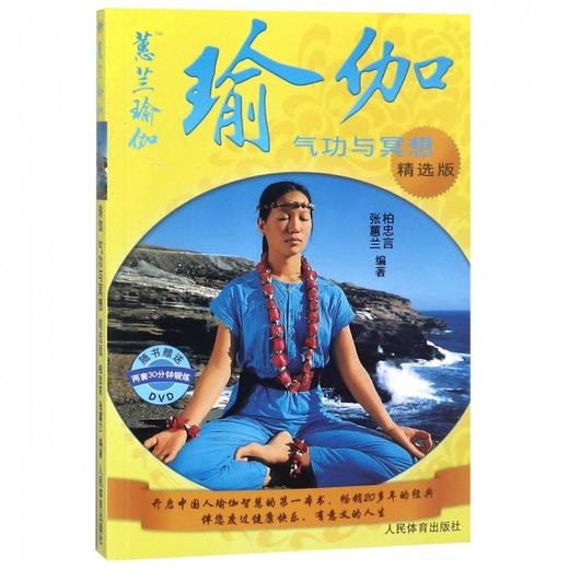 蕙兰瑜伽 正版 瑜伽气功与冥想精选版  健身畅销书籍 商品图0