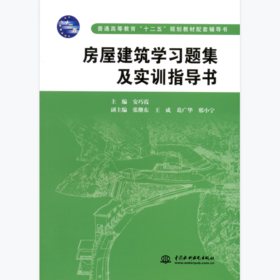 房屋建筑学习题集及实训指导书