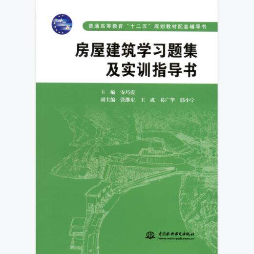 房屋建筑学习题集及实训指导书 商品图0