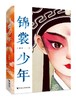 锦裳少年 商品缩略图0