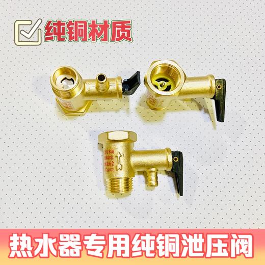 热水器专用泄压阀 商品图1