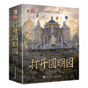 史诗级大型珍藏版立体书-打开圆明园 商品缩略图1
