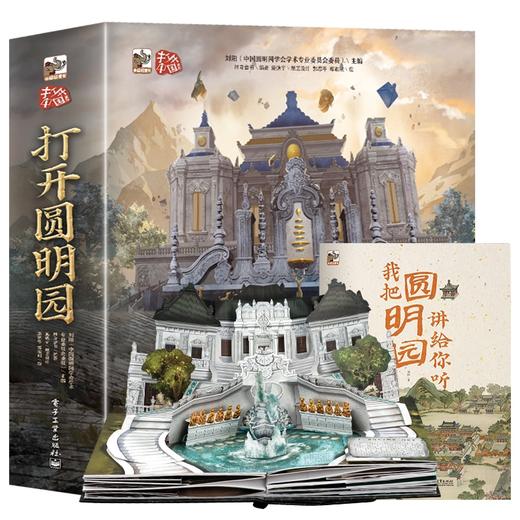 史诗级大型珍藏版立体书-打开圆明园 商品图0