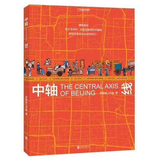 中轴线 中国国家地理&帝都绘工作室  透过地理看北京中轴线历史 商品图0