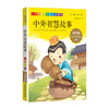 1-3年级适用 注音美绘版-中外智慧故事 钟书正版少儿读物我优阅系列拼音彩图版中外智慧故事 儿童文学课外读物小学生作文阅读 商品缩略图1
