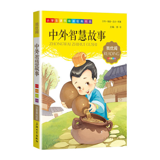 1-3年级适用 注音美绘版-中外智慧故事 钟书正版少儿读物我优阅系列拼音彩图版中外智慧故事 儿童文学课外读物小学生作文阅读 商品图1