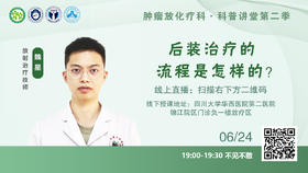 魏星放射治疗技师：后装治疗的流程是怎样的？