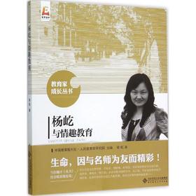 杨屹与情趣教育 9787303191352 教育家成长丛书 北京师范大学出版社 正版书籍