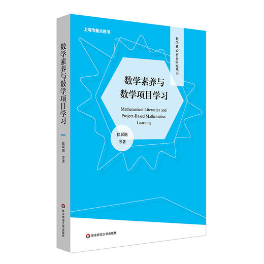 数学核心素养研究丛书6册 发展学生数学核心素养的教学与评价研究+核心素养立意的高中数学课程教材教法研究+数学素养与数学项目+大学视角下的中学数学 商品图3