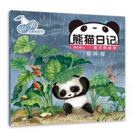 杨红樱启蒙图画书 熊猫日记 夏天的故事 雷阵雨