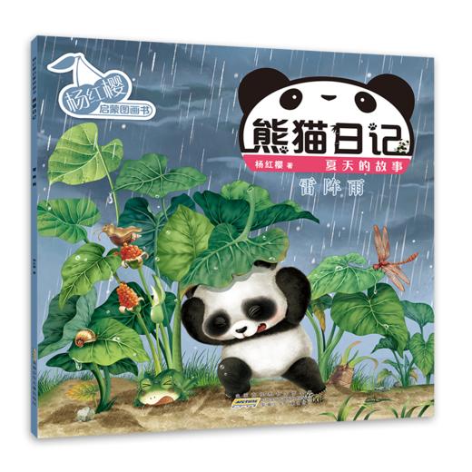 杨红樱启蒙图画书 熊猫日记 夏天的故事 雷阵雨 商品图0