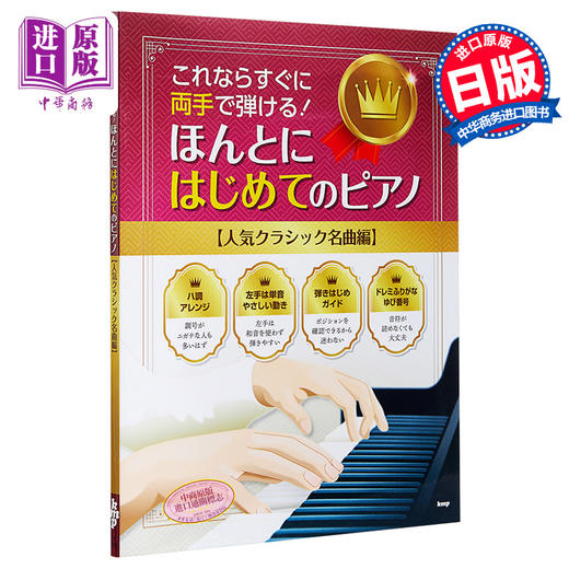 【中商原版】钢琴谱 人气古典名曲篇 莫扎特 巴赫等 日文原版 ほんとにはじめてのピアノ 人気クラシック名曲編 商品图0