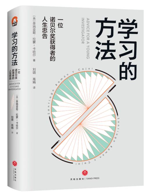学习的方法&一位诺贝尔奖获得者的人生忠告  商品图0
