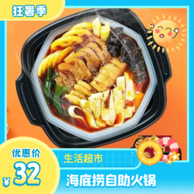 海底捞自助火锅