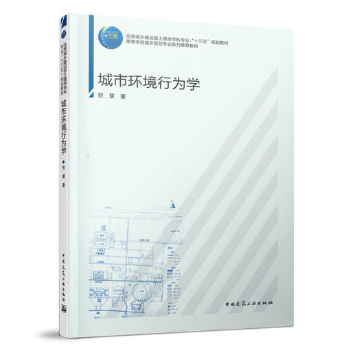 9787112255238 城市环境行为学 中国建筑工业出版社 商品图0