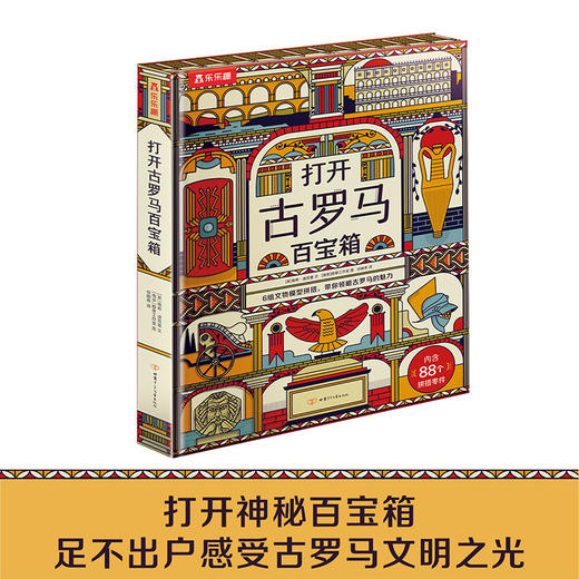 乐乐趣科普阅读新书-打开古罗马百宝箱 商品图0