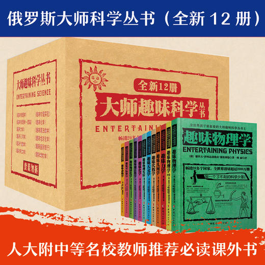 俄罗斯大师趣味科学丛书（全12册）6-12岁 趣味科普类书籍 力学物理学代数学几何天文学 青少年儿童百科全书少儿课外书 商品图5