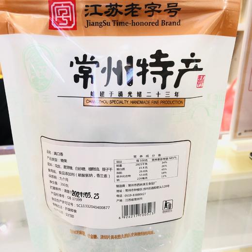 200g康王 袋装 满口香 江苏老字号 常州特产常州特产 商品图1