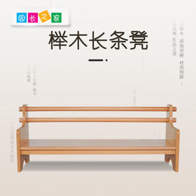 榉木长条凳