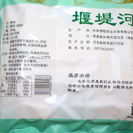 【十堰】堰堤河糯耳180g 商品图4