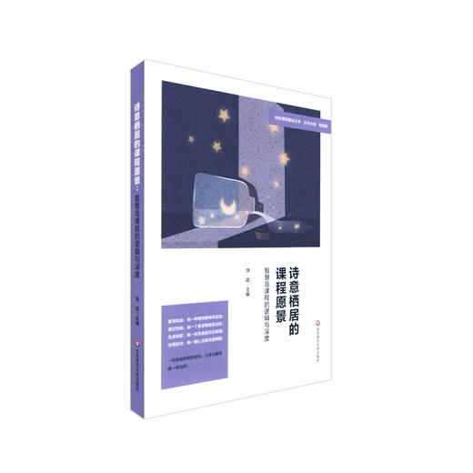 诗意栖居的课程愿景 智慧岛课程的逻辑与深度 特色课程建设丛书 杨四耕主编 小学课程建设 教学研究 商品图0