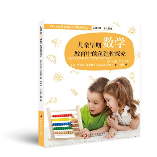 儿童早期数学教育中的创造性探究 商品图0